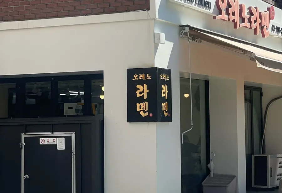 불광천 바로 앞 오레노라멘 은평점 외관