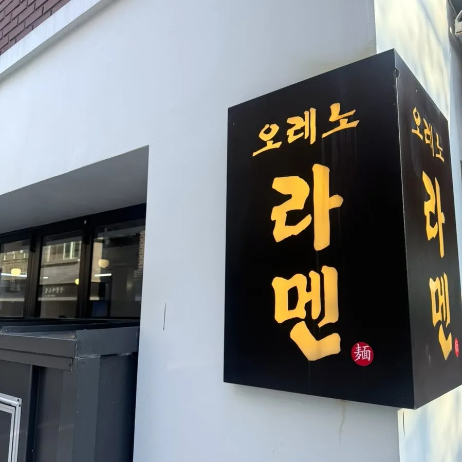 오레노라멘 은평점 매장 외부 모습