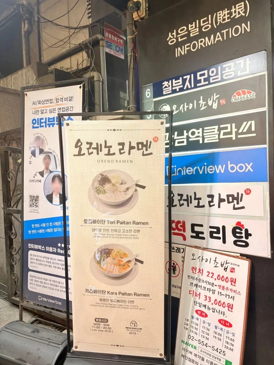 오레노라멘 강남점 2층 계단과 간판