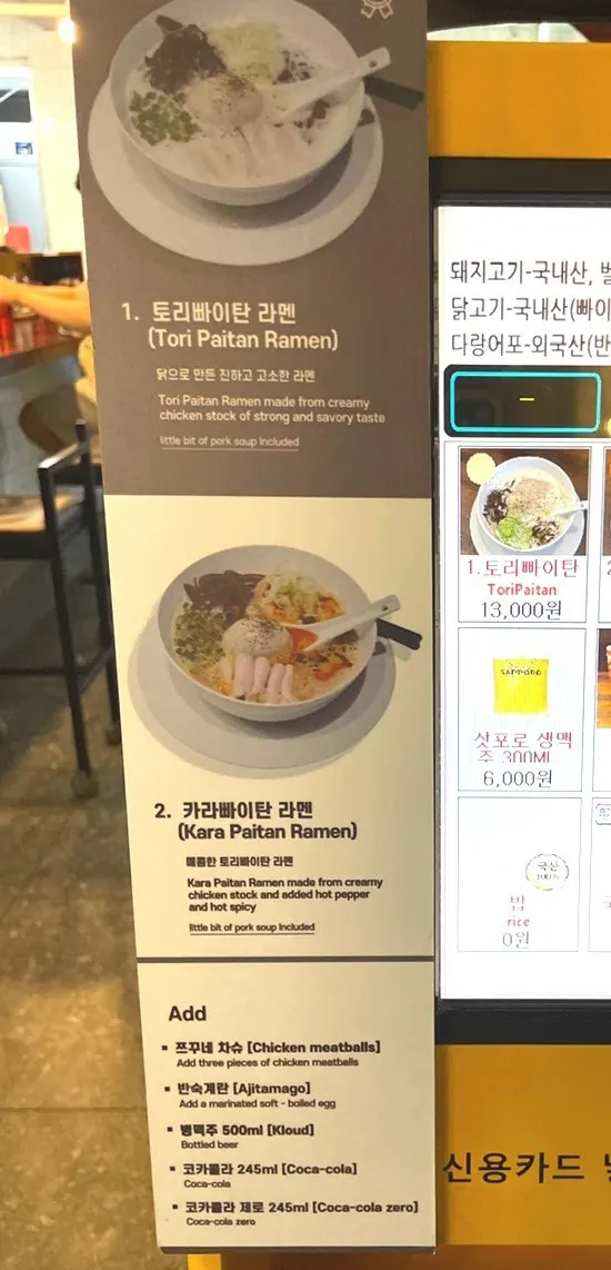 토리파이탄과 카라파이탄이 적힌 메뉴판