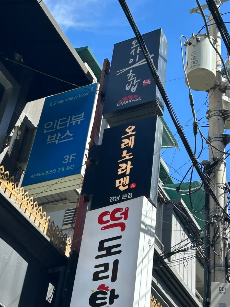 2nd-floor building entrance of Oreno Ramen Gangnam near Gangnam Station