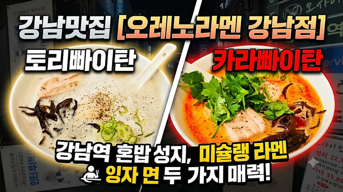 오레노라멘 강남점 라멘 대표 사진