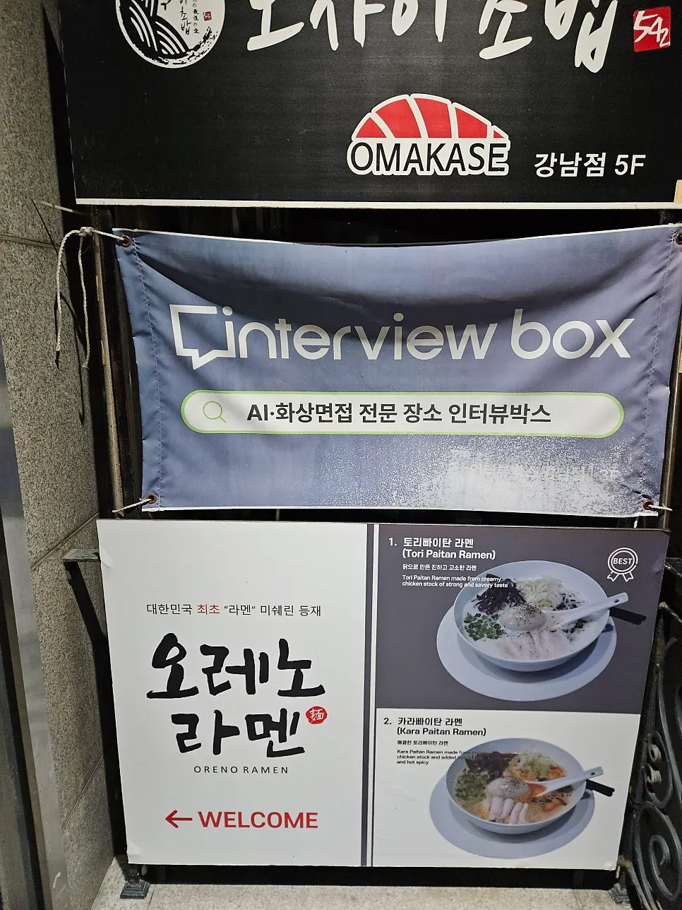 2층으로 올라가는 오레노라멘 강남점 입구