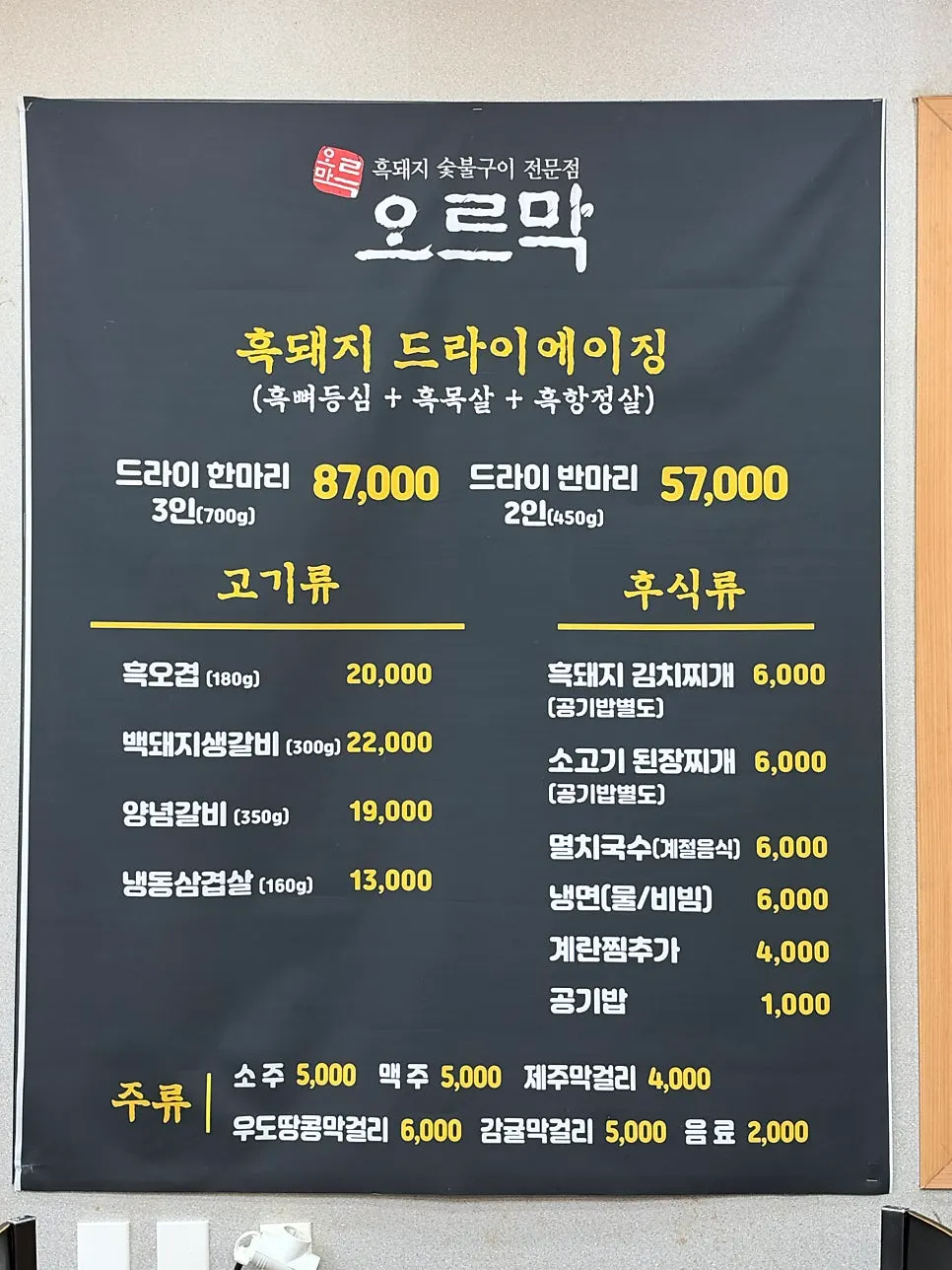 Black pork menu board at Oreumak Garden Jungmun Main Branch
