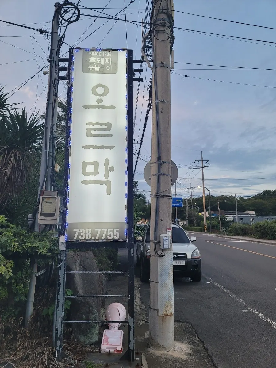 오르막가든 중문본점 흑돼지 드라이에이징 상차림