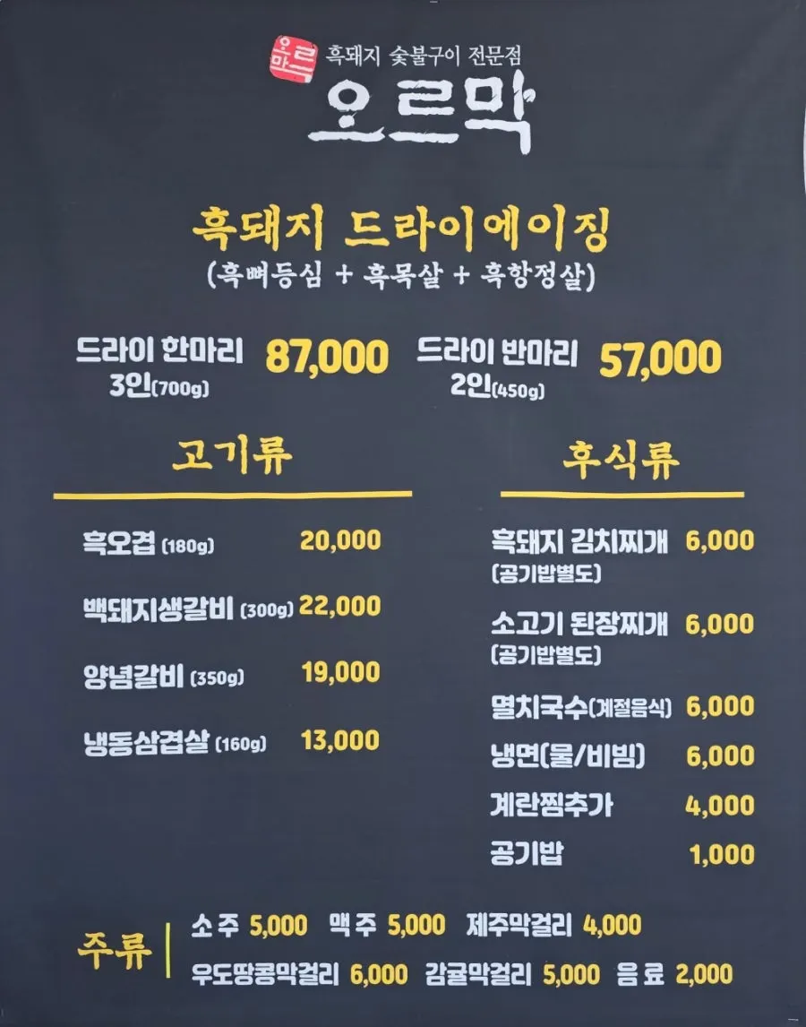 흑돼지 드라이에이징 메뉴 안내