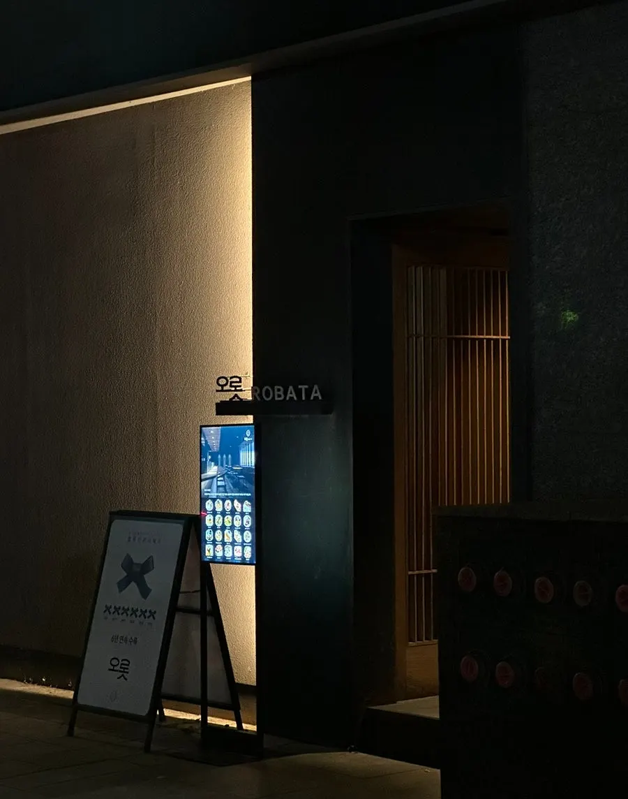 Main image of Orot Robata, a Gongdeok izakaya beside the Gyeongui Line Forest Trail