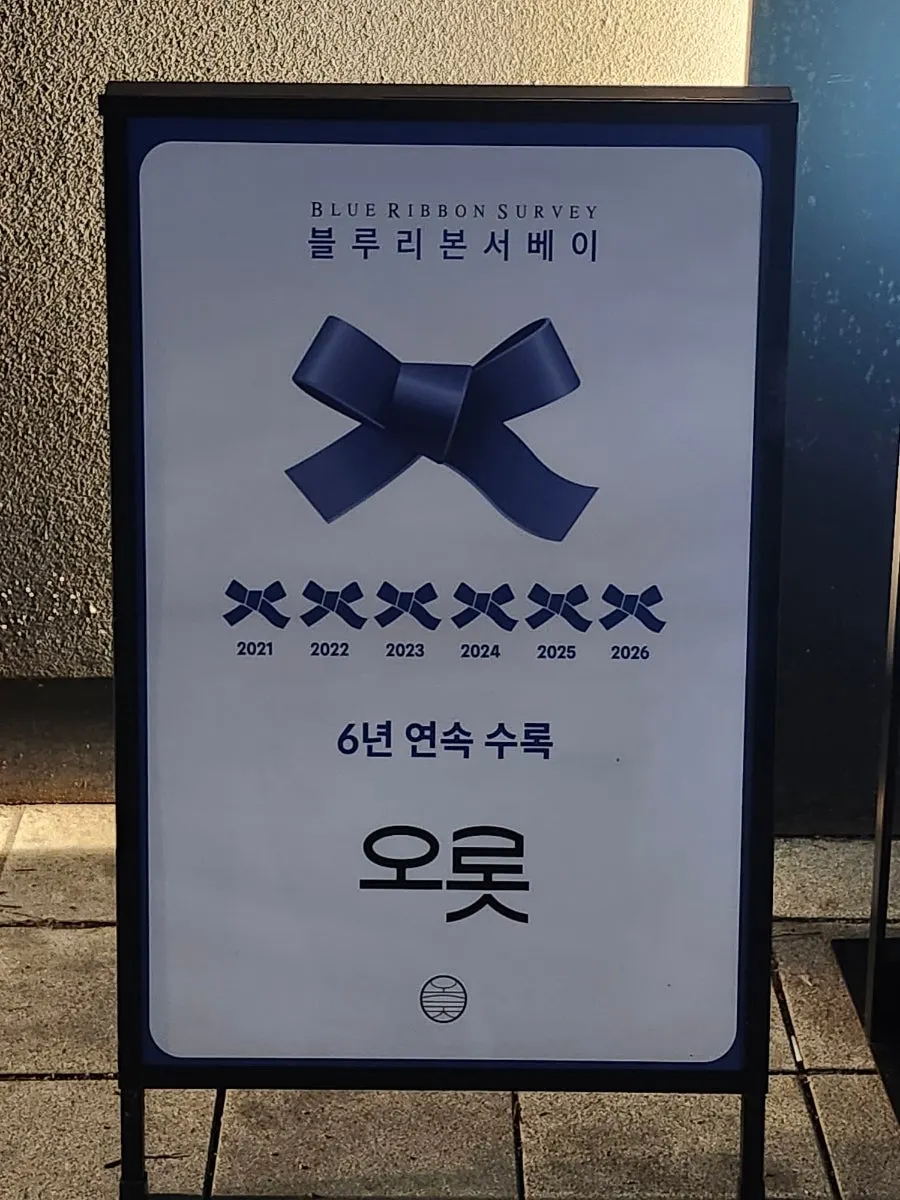 입구 앞 블루리본 서베이 연속 수록 안내판