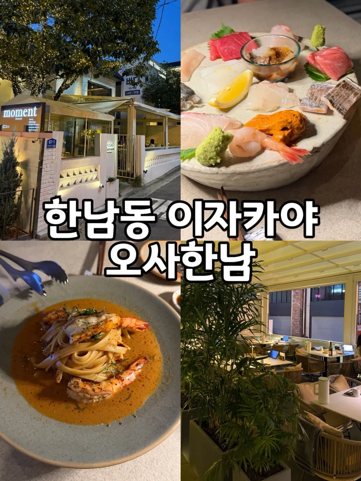 Featured photo from a visit to OSA Hannam, a Hannam-dong izakaya