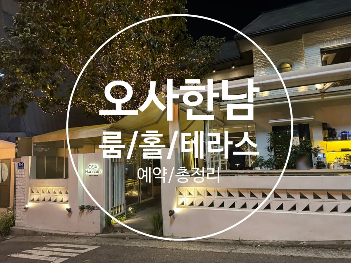 밤의 오사 한남 테라스 가로 전경