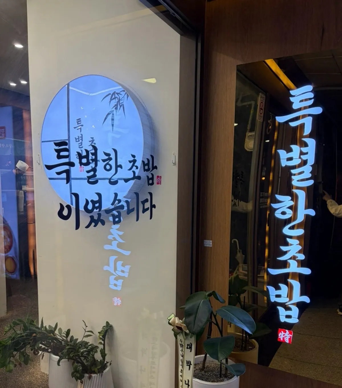 특별한초밥 오산점 회전초밥 접시