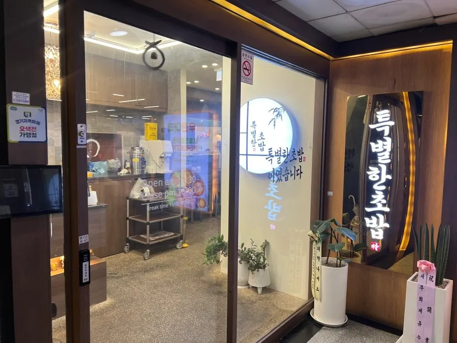 특별한초밥 오산점이 있는 상가 외관