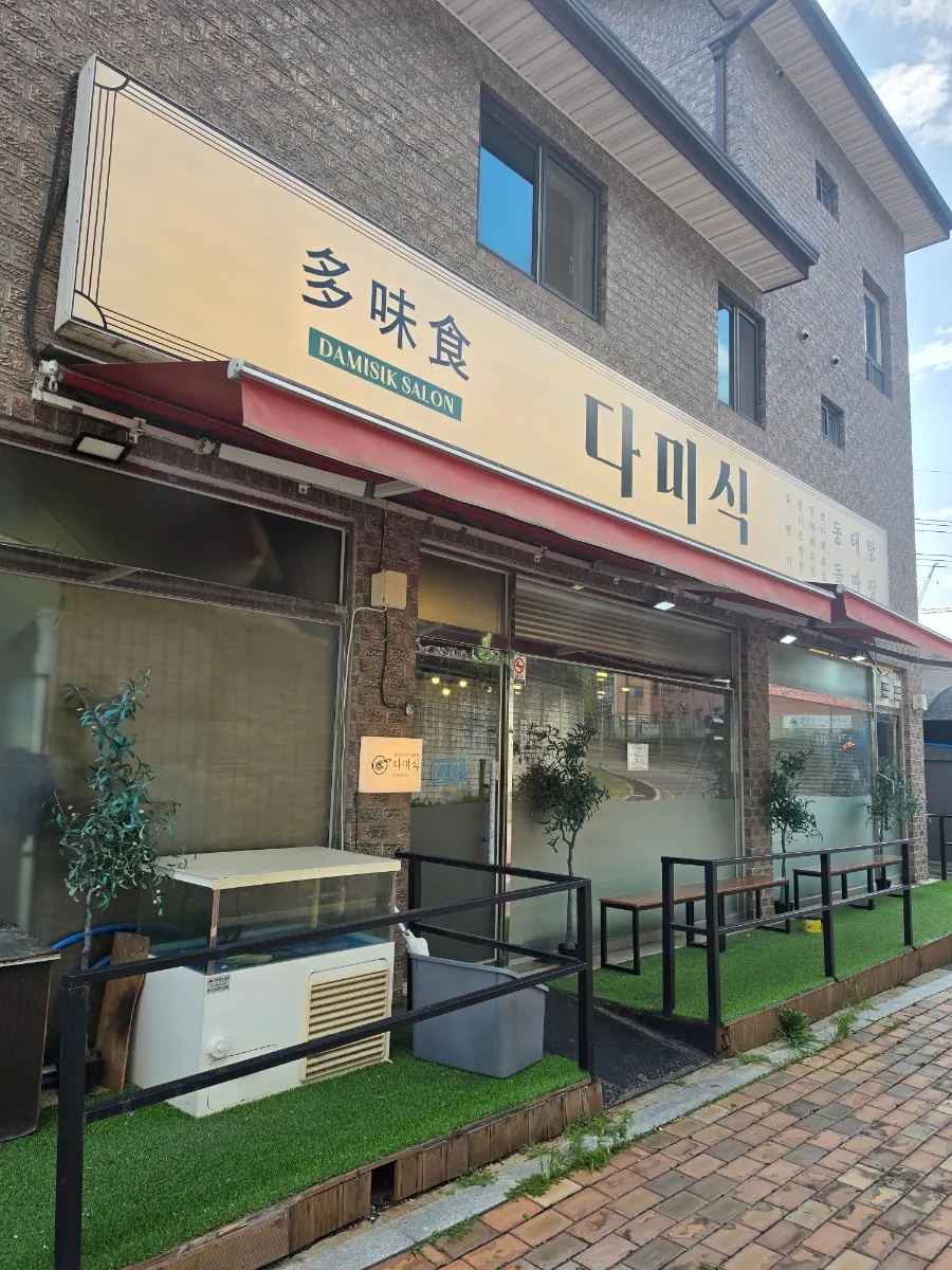 오산 다미식 방문 전경