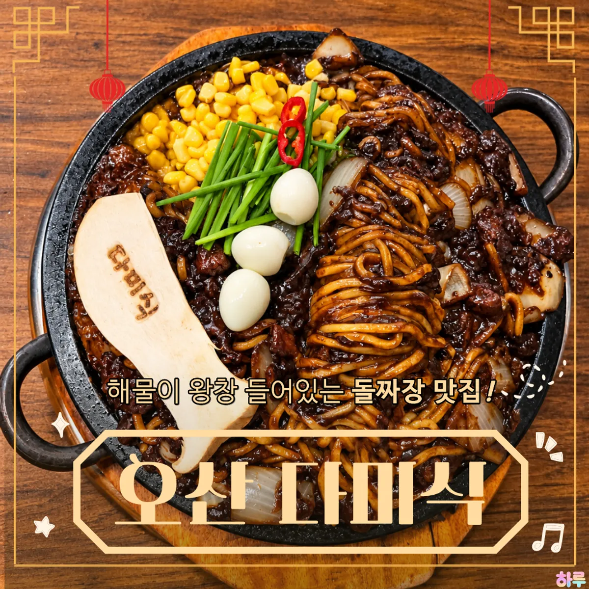 오산 다미식 돌짜장 동파육 세트 대표 사진