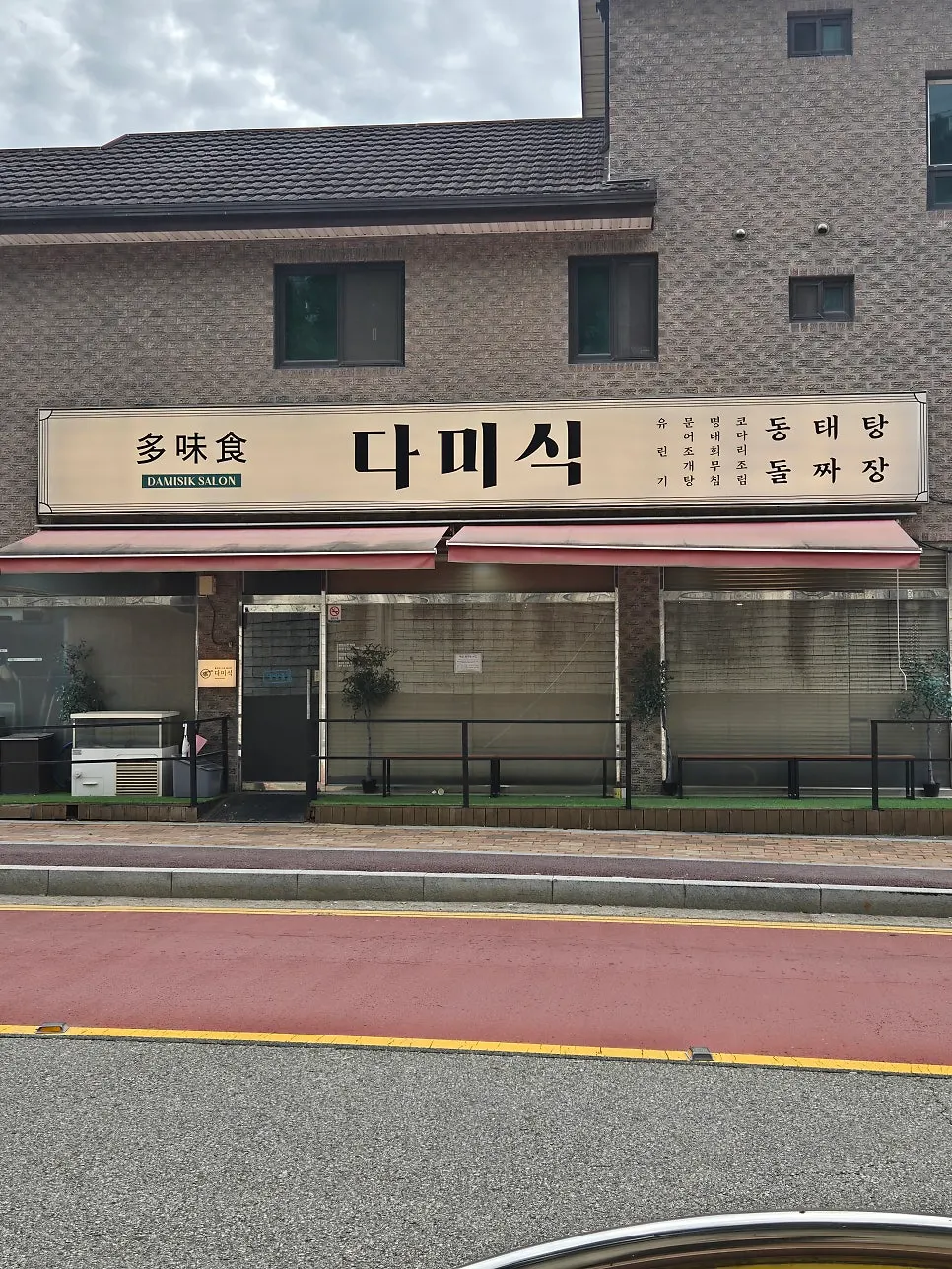 다미식 매장 옆 주차 공터