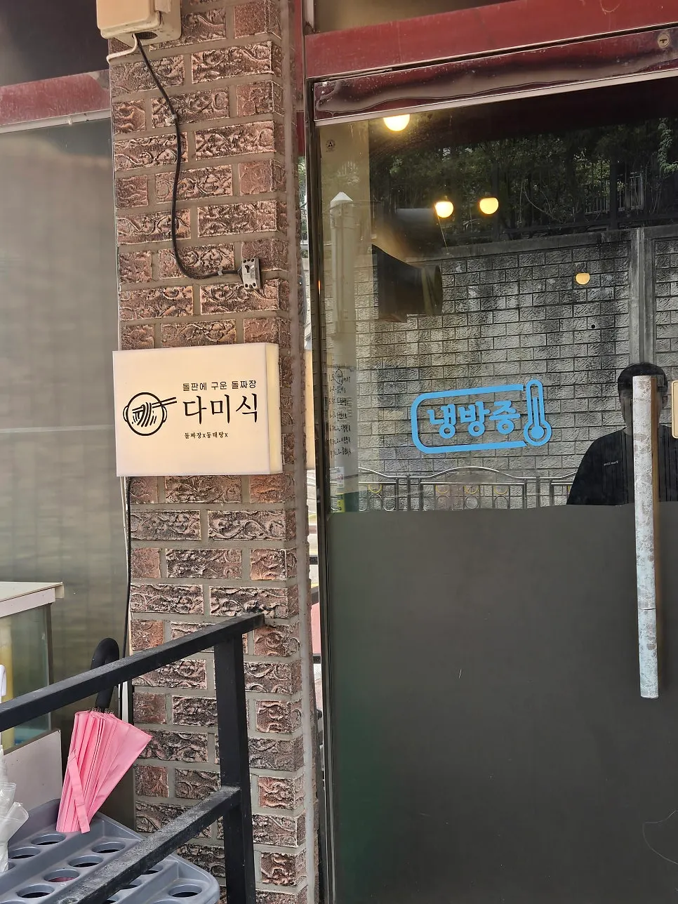 다미식 외관과 주차 공간 전경
