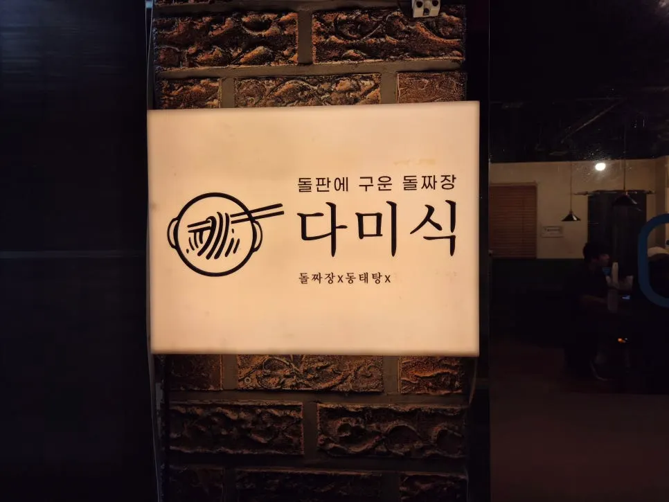 Dami Sik's stone jjajang sizzling on a hot stone plate