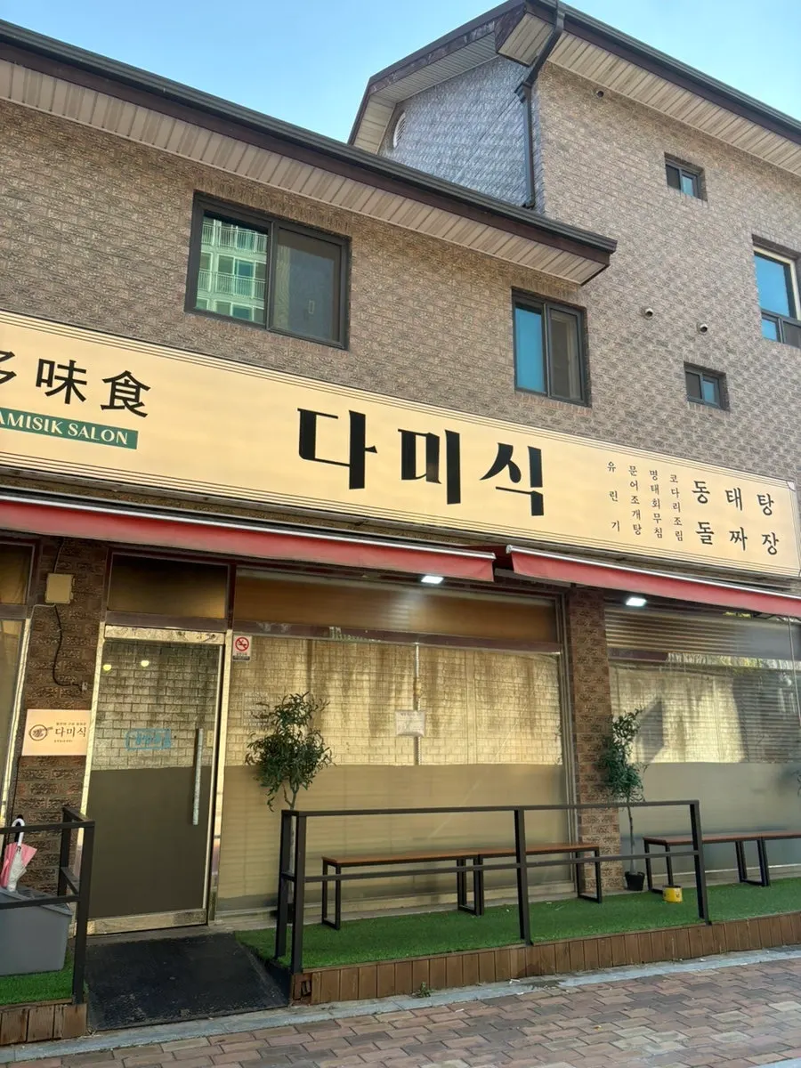 오산 누읍동 다미식 외관