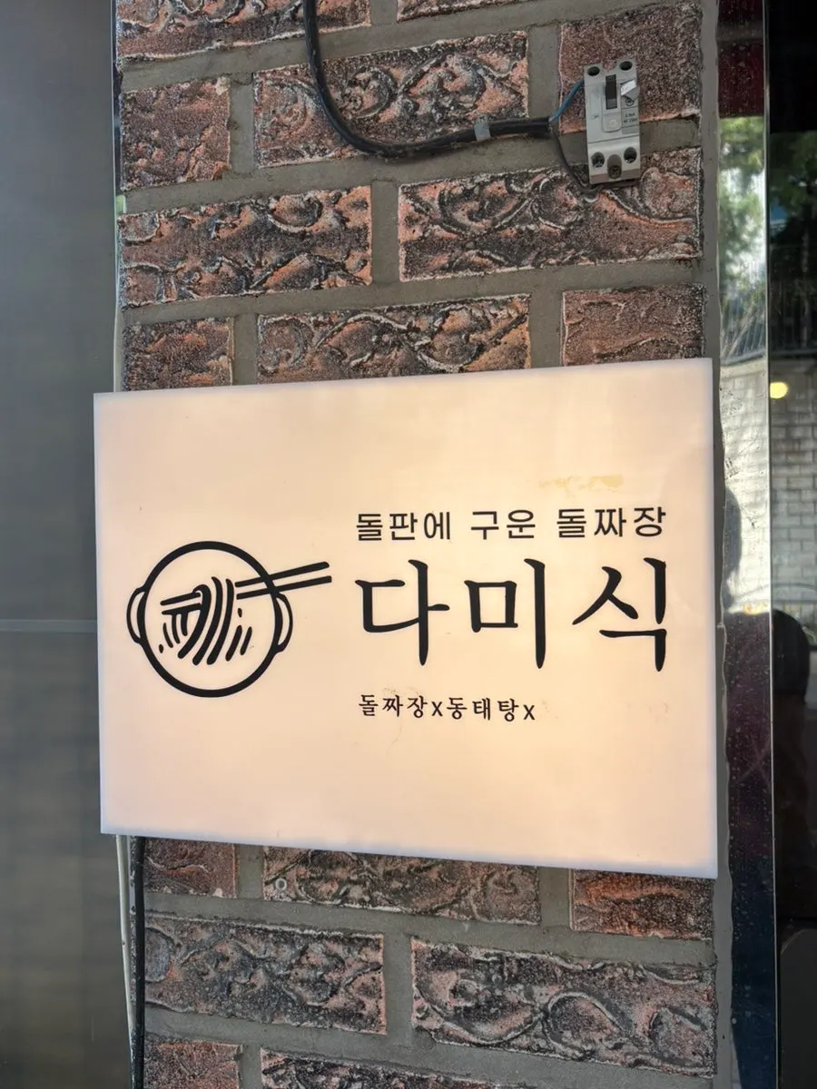 다미식 입구와 간판
