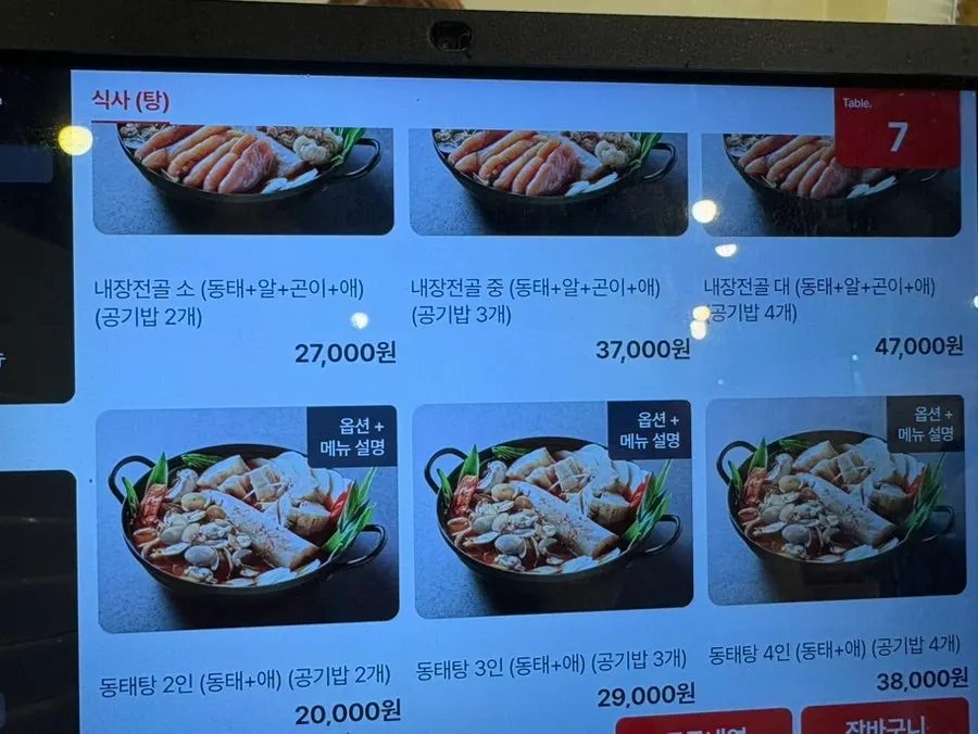 동태탕과 내장전골이 있는 메뉴판