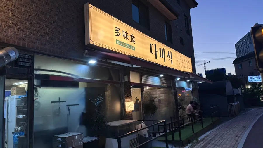 다미식에서 주문한 메뉴 상차림