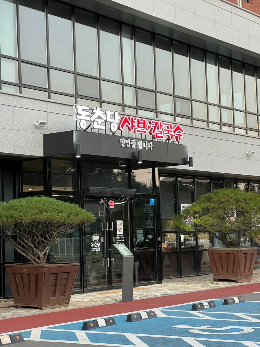 Exterior of Dongchundang Shabu Shabu Kalguksu Osan Dugok Branch