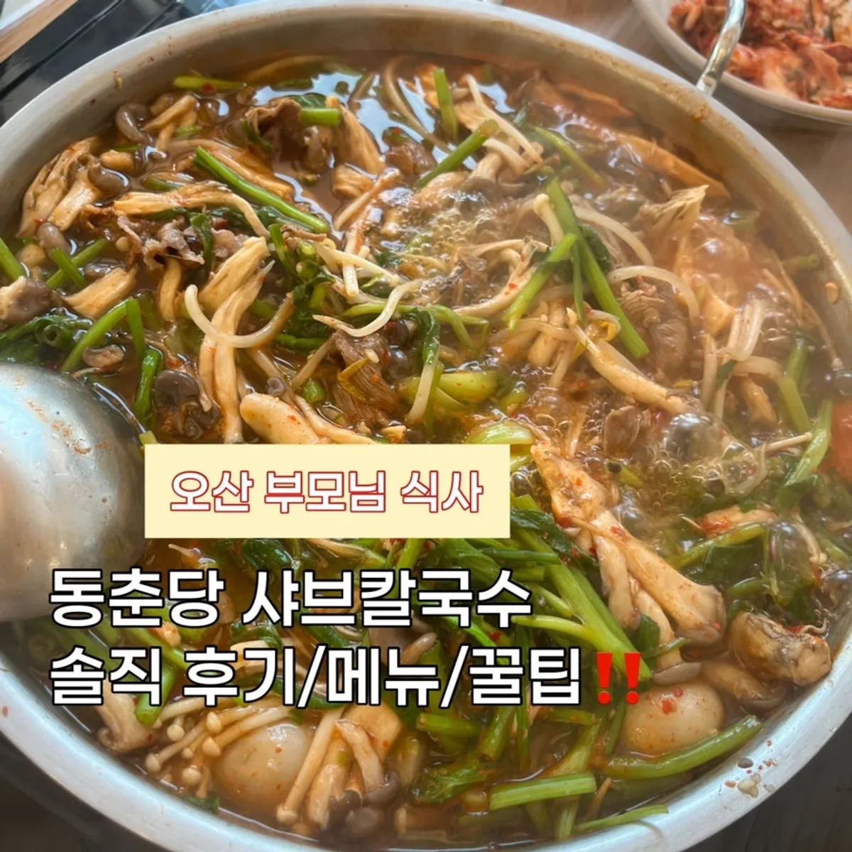 동춘당 오산두곡점 샤브샤브 상차림 대표 사진