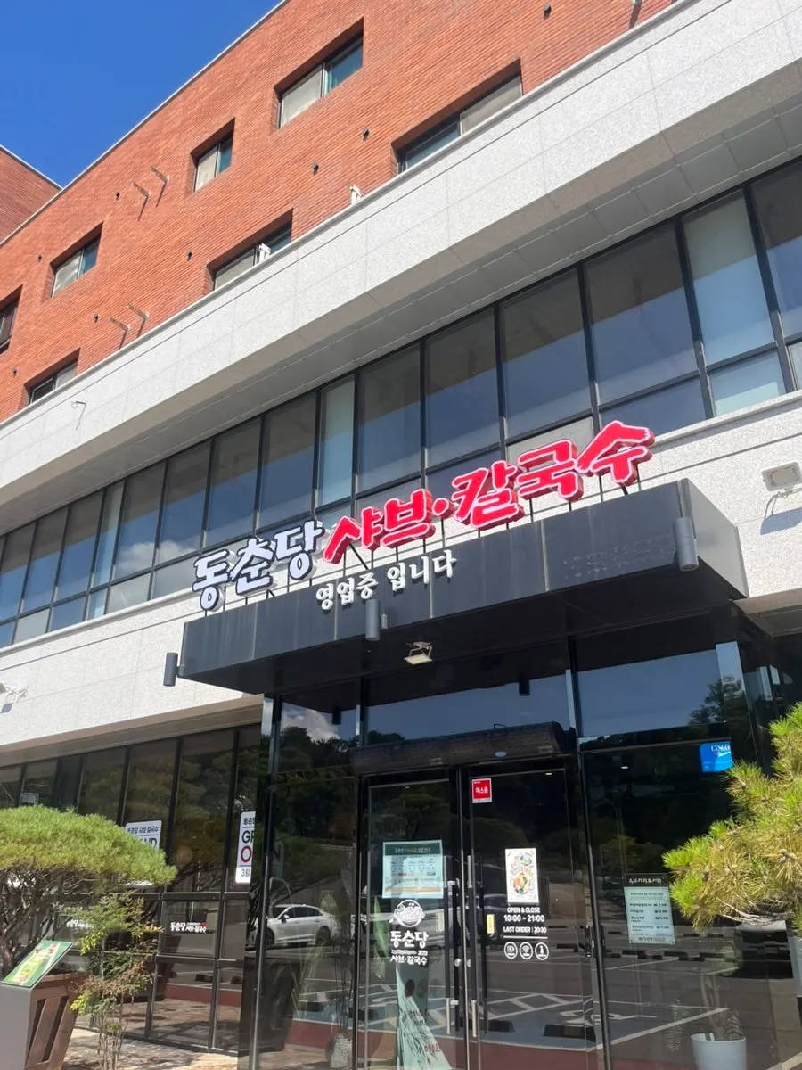 오산 두곡동 동춘당 매장 외관