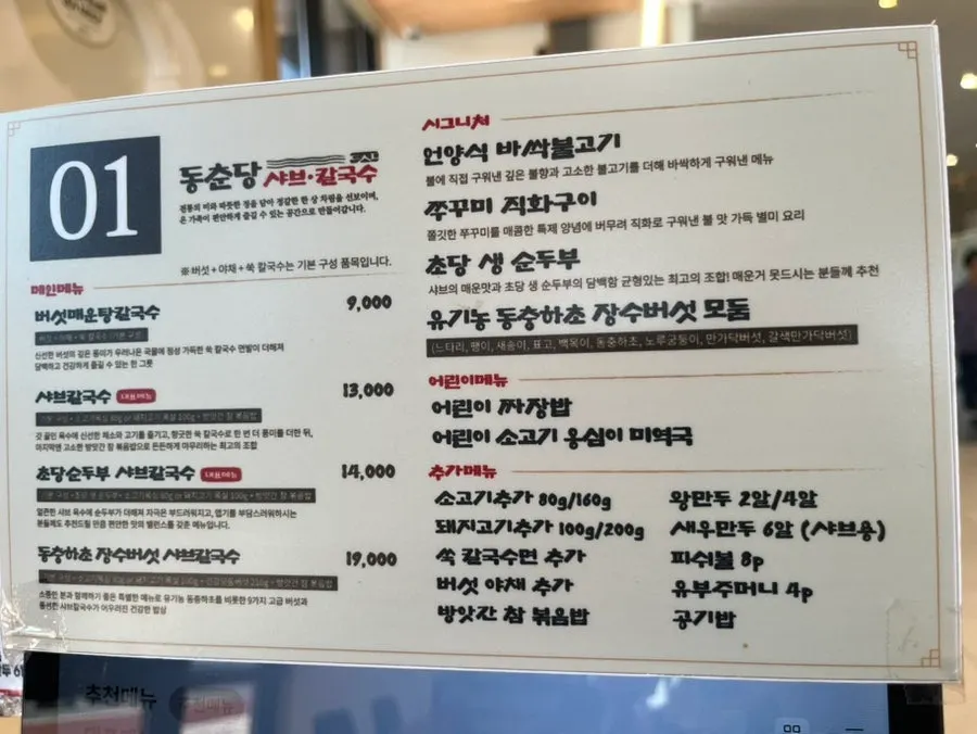 동춘당 오산두곡점 메뉴판