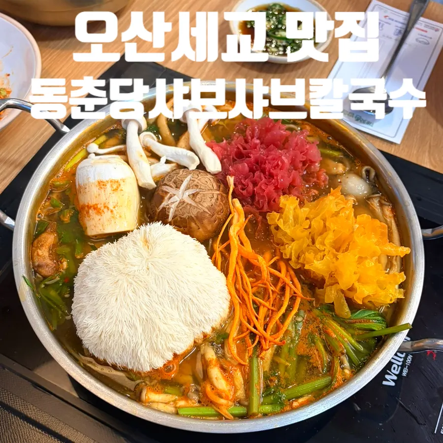 Signature photo of Dongchundang Shabu Shabu Kalguksu Osan Dugok Branch