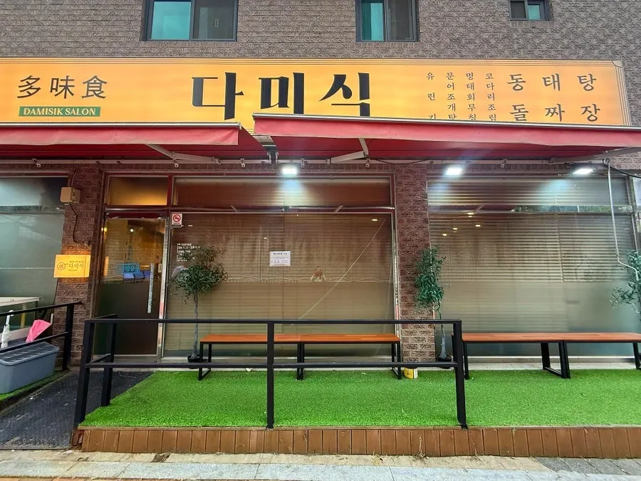 오산 누읍동 중국집 다미식 대표 이미지