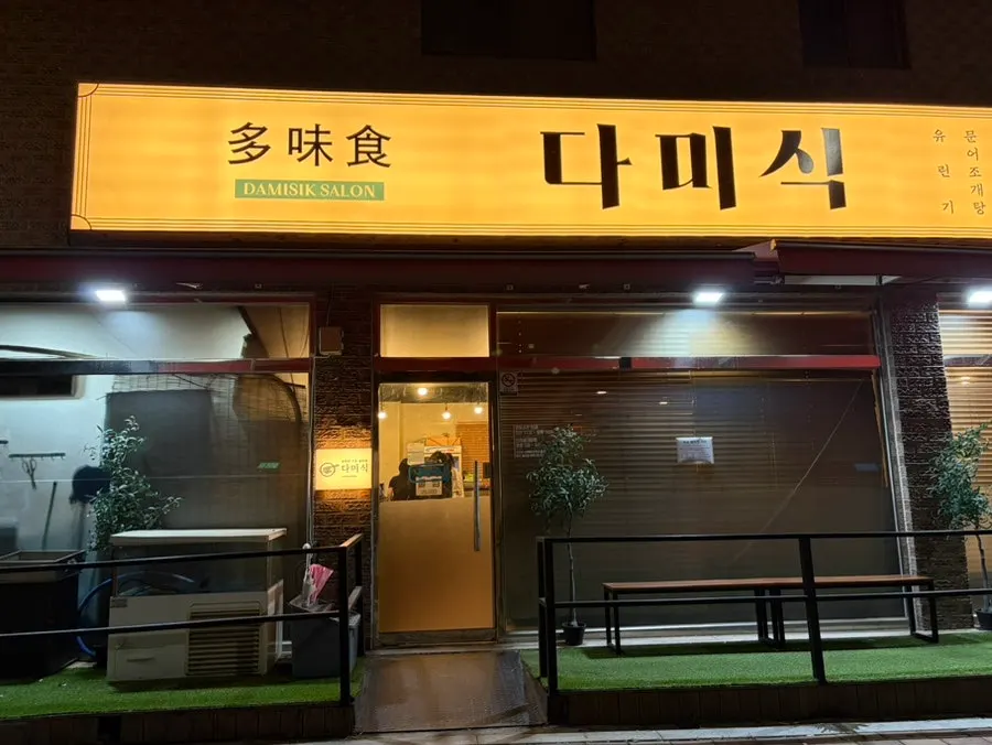 Exterior of Dami Sik, a Chinese restaurant in Nueup-dong, Osan
