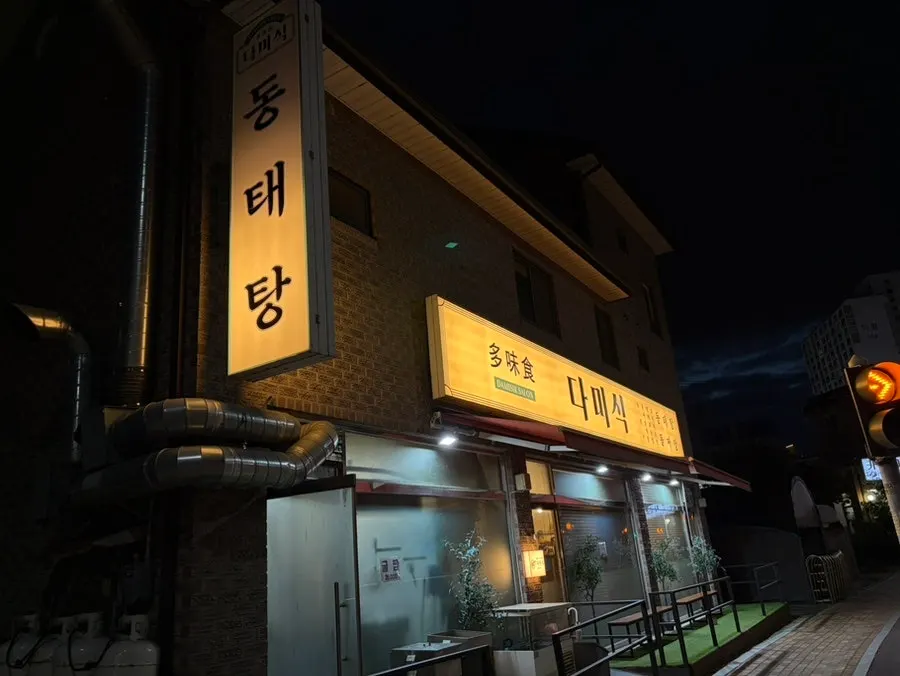 Building exterior of Dami Sik near the Segyo 2 district