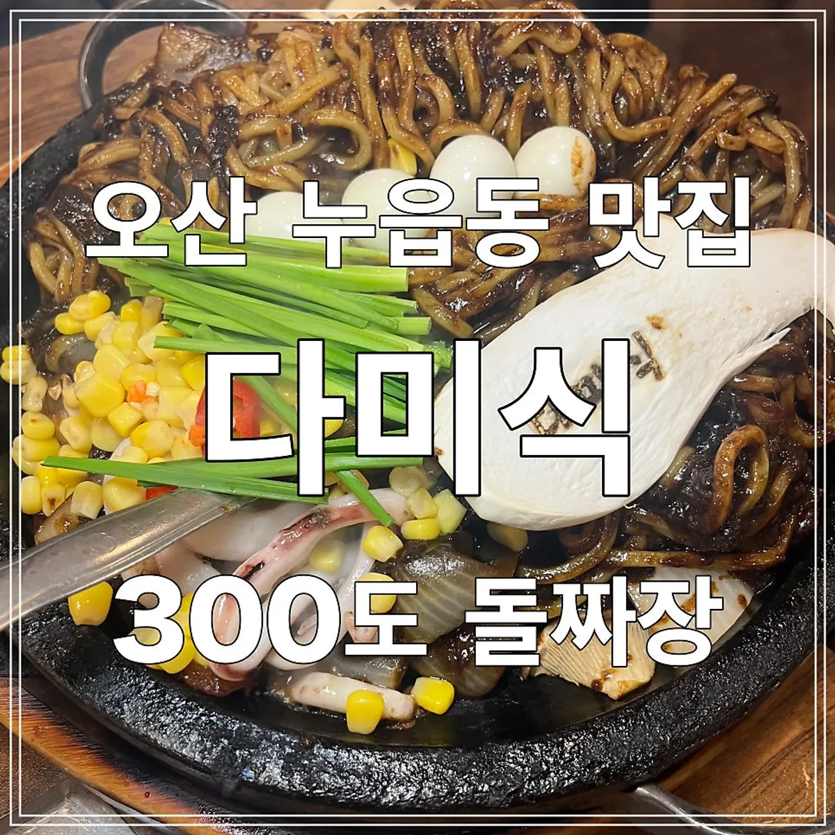 오산 누읍동 다미식 돌짜장 대표 사진