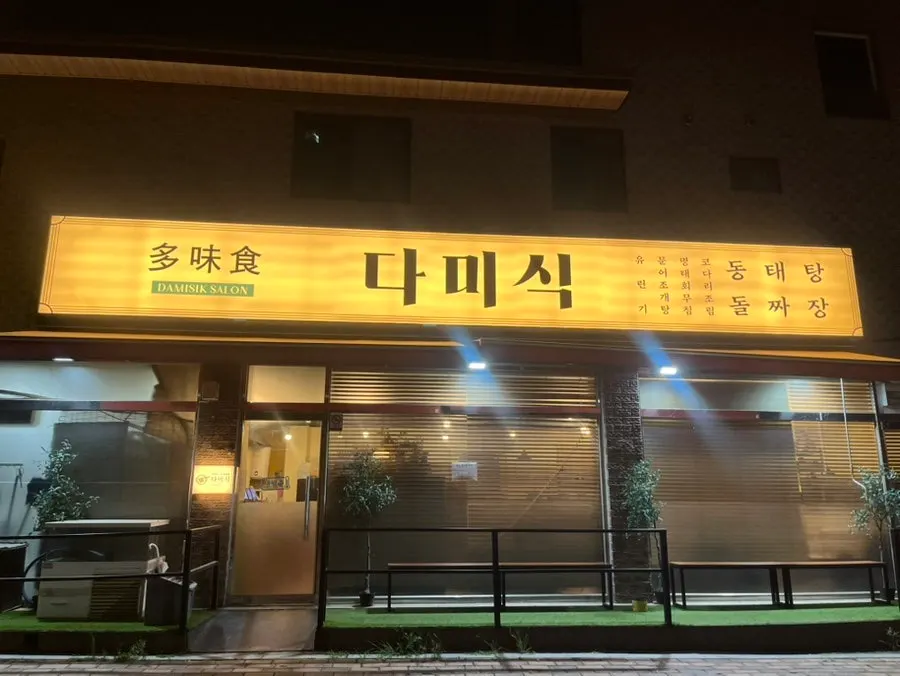 간판이 잘 보이는 다미식 외관