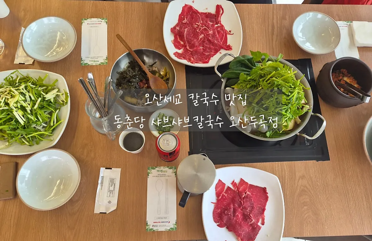 동춘당 샤브샤브칼국수 오산두곡점 대표 사진