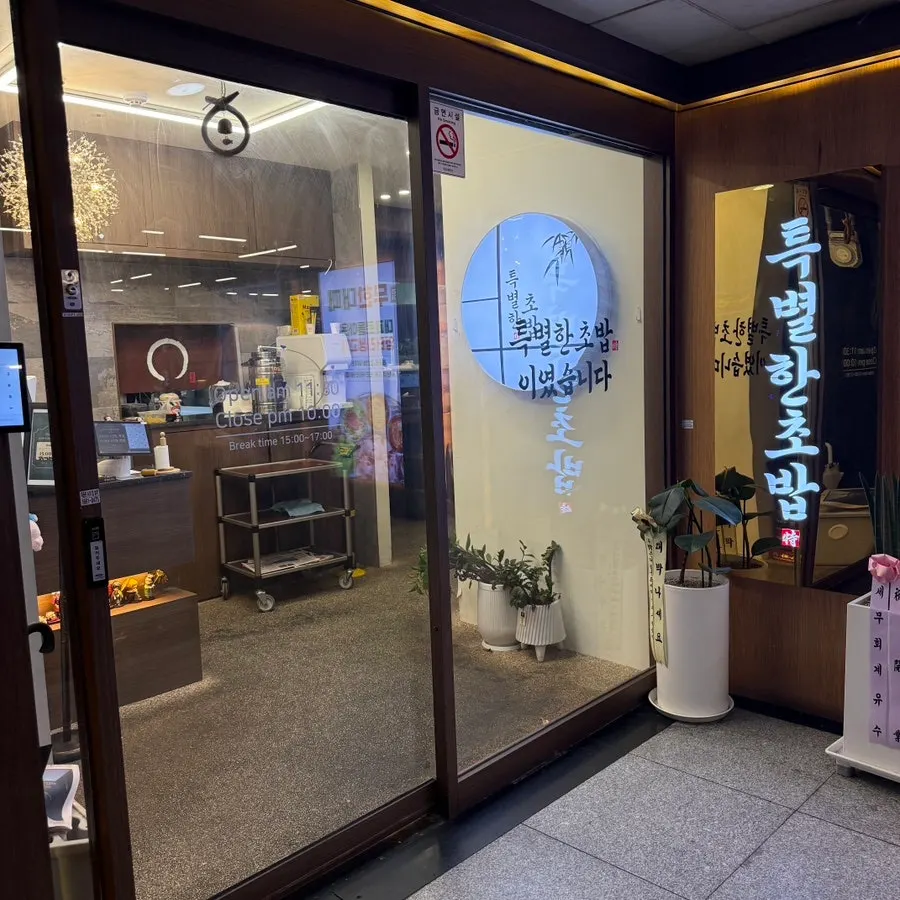 특별한초밥 오산점 매장 외부 모습