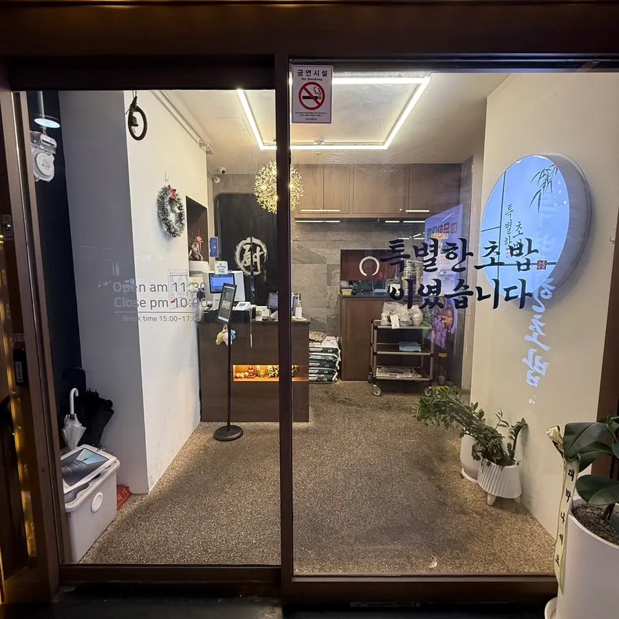 식사시간 웨이팅 있는 특별한초밥 오산점 입구