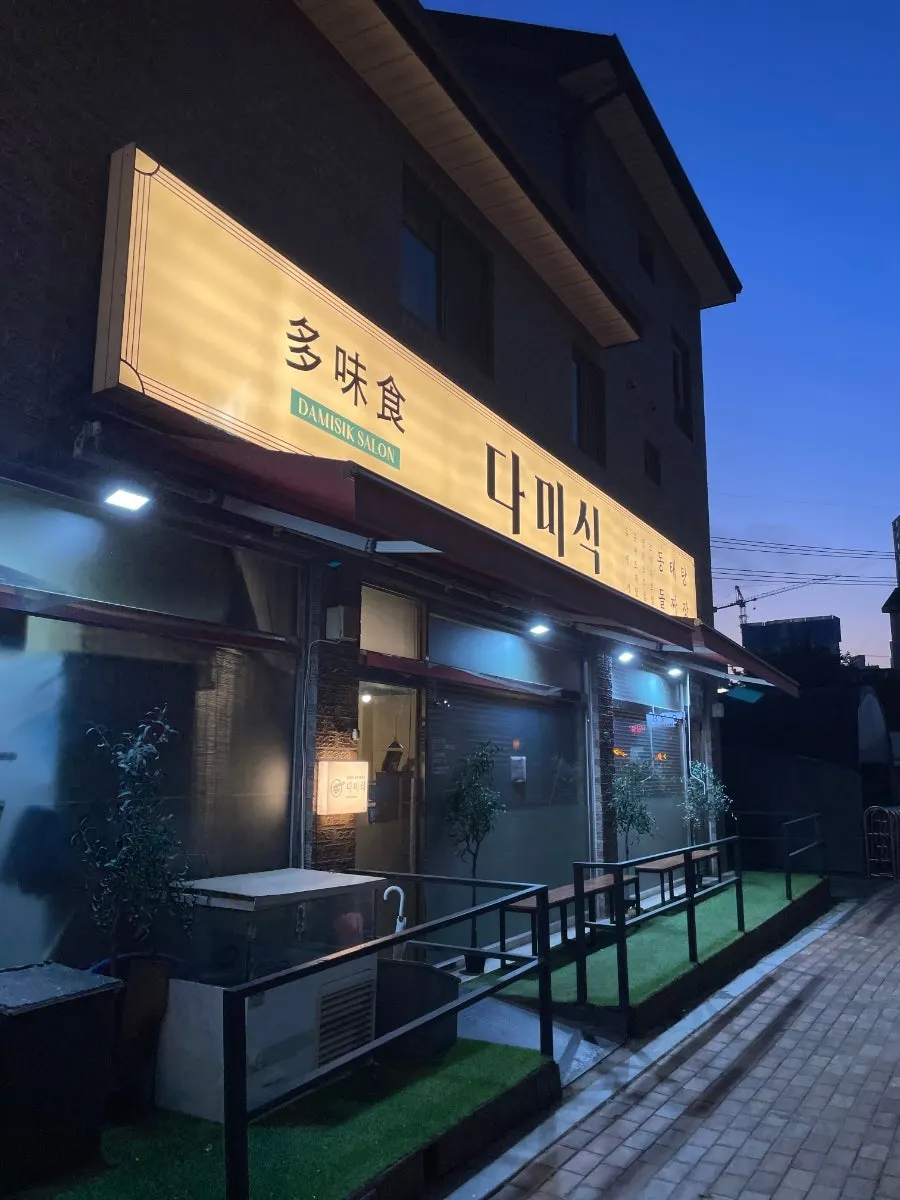 First shot upon arriving at Dami Sik in Osan