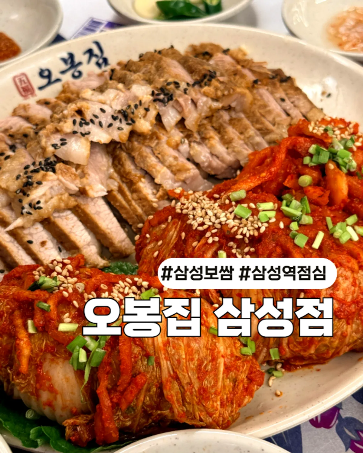 Signature photo of gabrisal bossam at Obongjip Samseong Branch