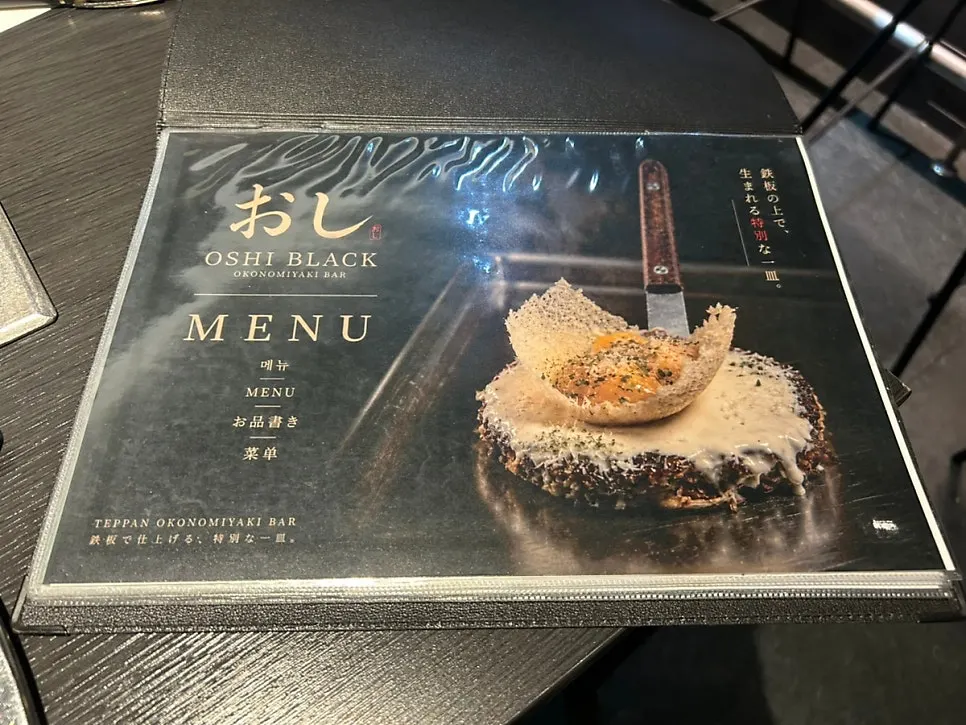오시 블랙 성수 메뉴판