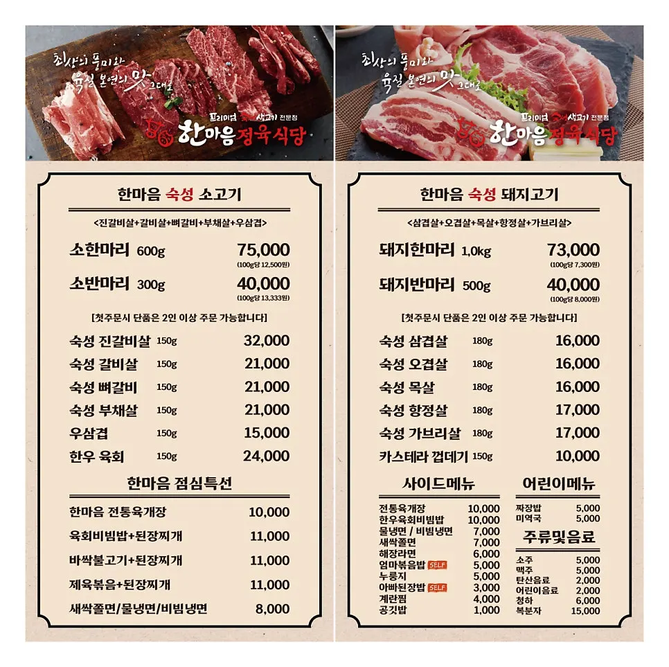 Menu board at Hanmaeum Jeongyuk Sikdang Osong 2 Sandan Branch