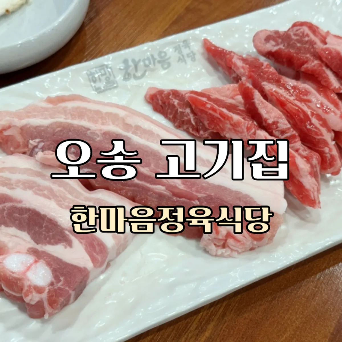 한마음정육식당 오송2산단점 대표 사진