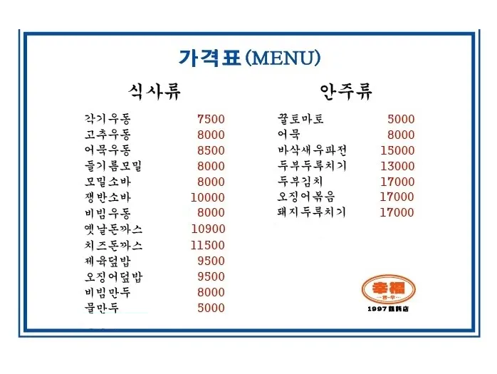행복한우동가게 청주오송점 메뉴판