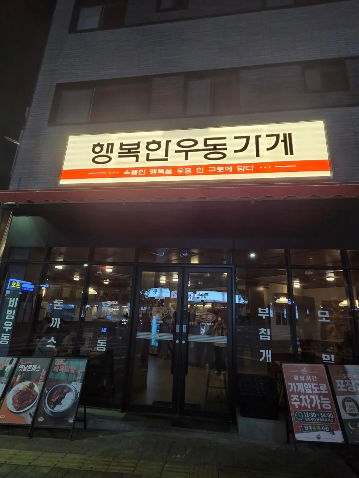 행복한우동가게 청주오송점 가게 외관