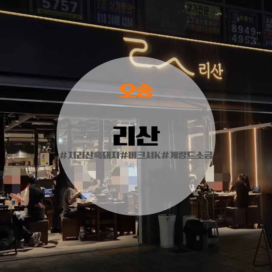 오송 흑돼지 전문점 리산 소개 이미지