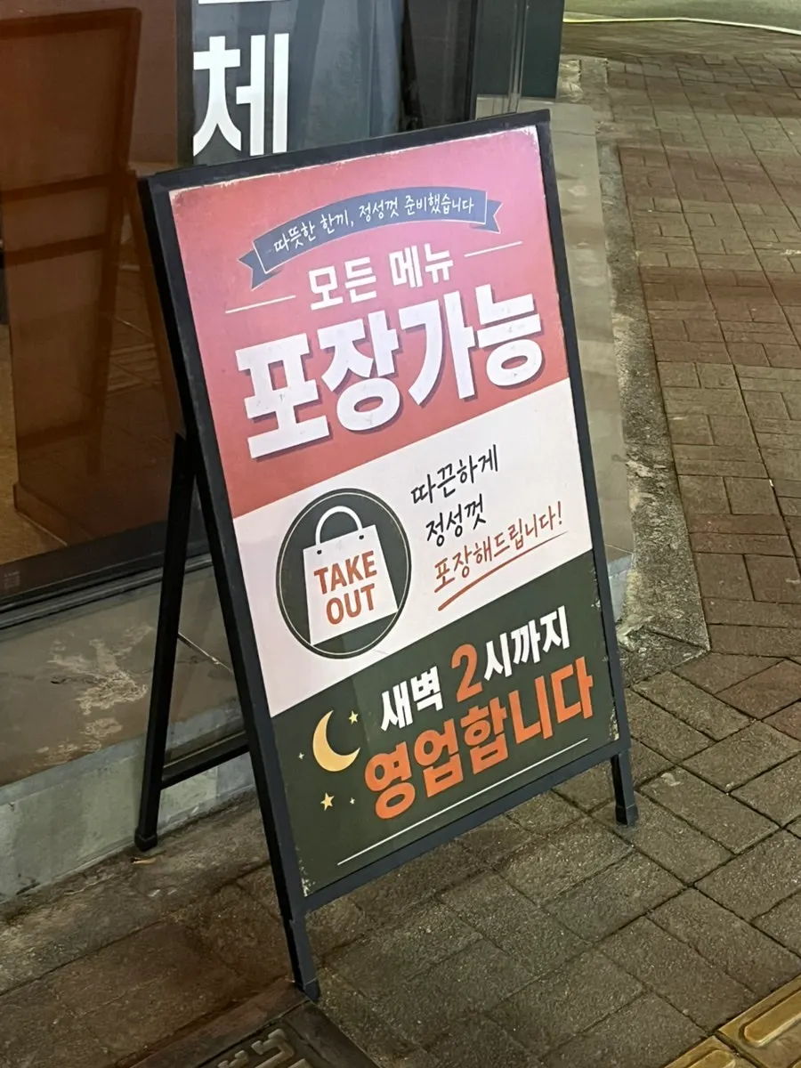 새벽 2시까지 영업 안내가 적힌 입구