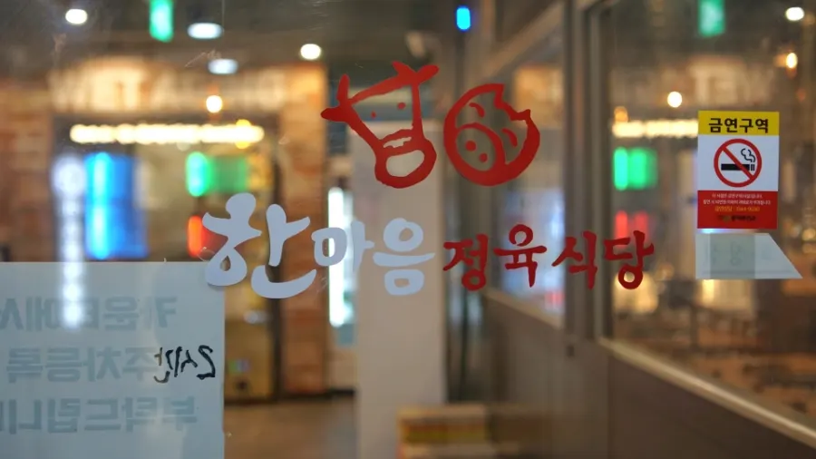 한마음정육식당 오송2산단점 방문 이미지
