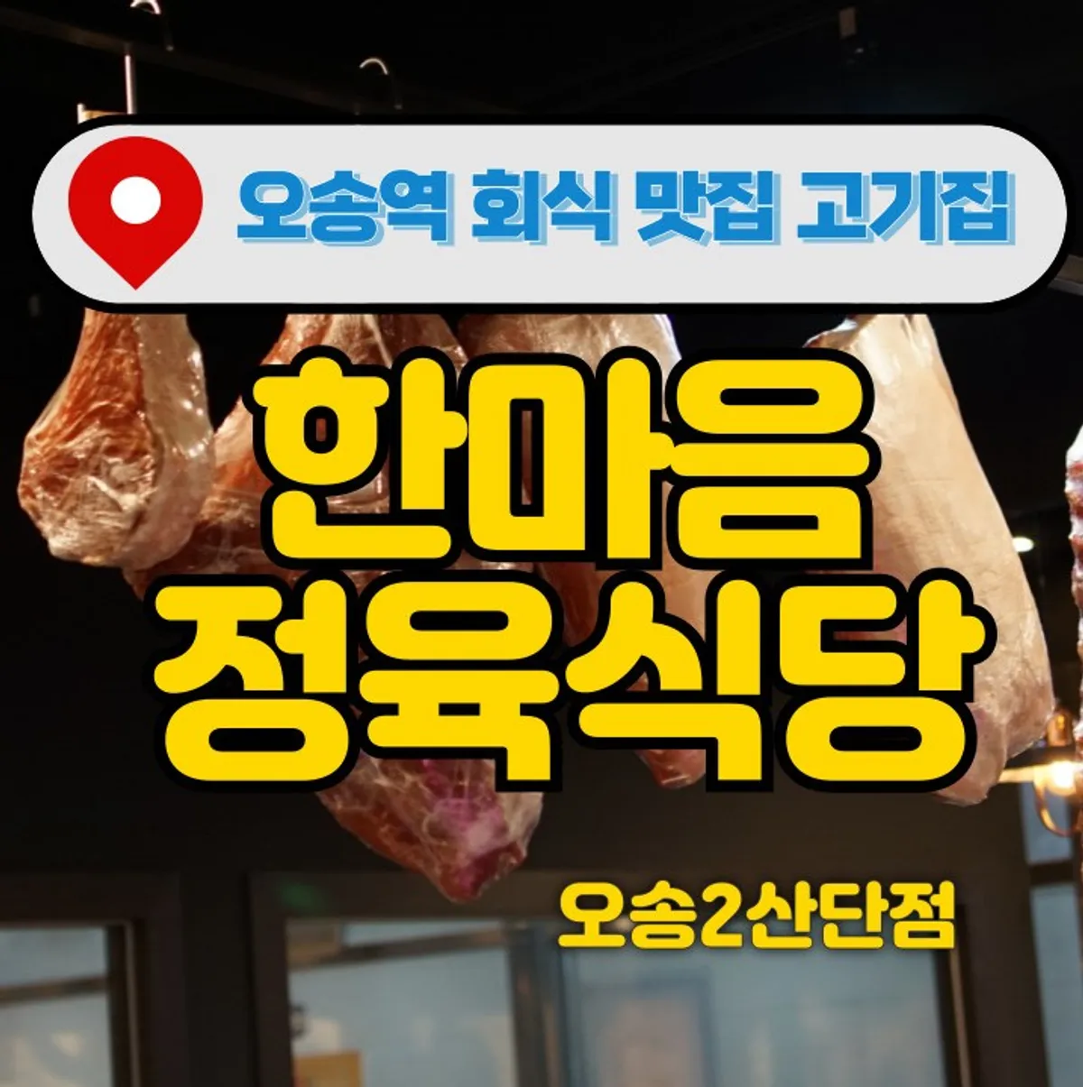 한마음정육식당 오송2산단점 식사 마무리