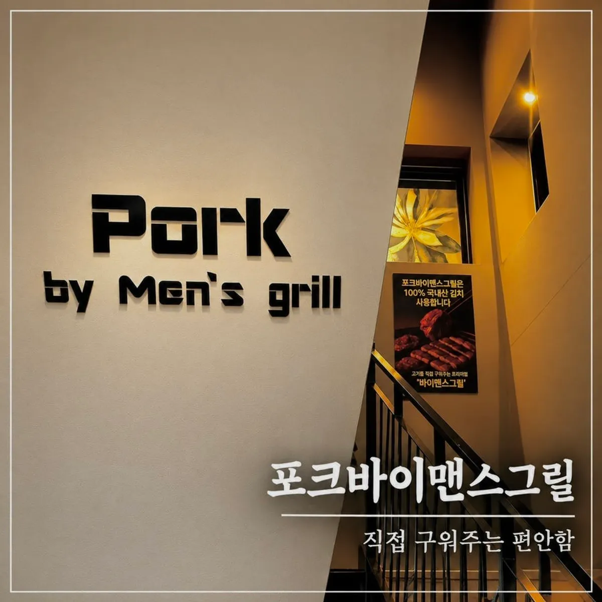 오송 고깃집 포크바이맨스그릴 대표 이미지